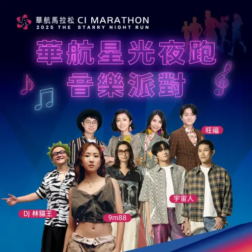 ▲2025華航馬拉松音樂派對卡司（圖／華航臉書）