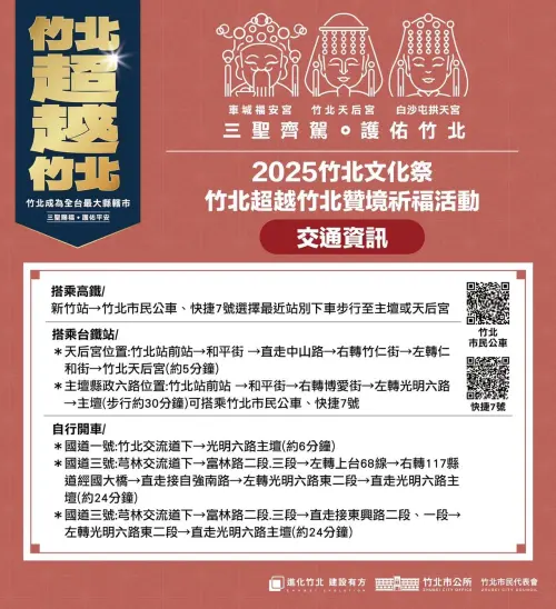▲「2025竹北文化祭」交通資訊。（圖／竹北市公所臉書）