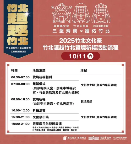 ▲2025竹北文化祭」10月11日流程表。（圖／竹北市公所臉書）