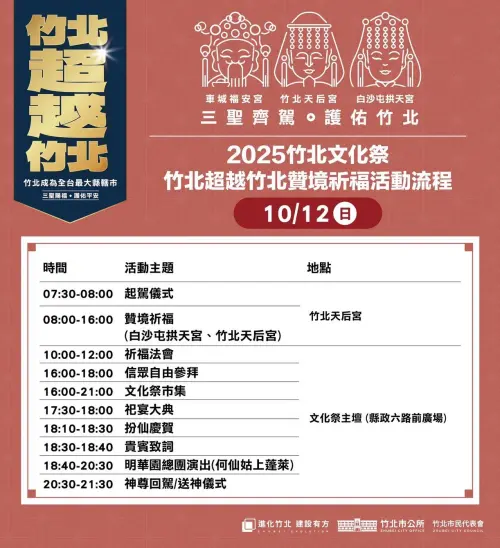 ▲「2025竹北文化祭」10月12日流程表。（圖／竹北市公所臉書）