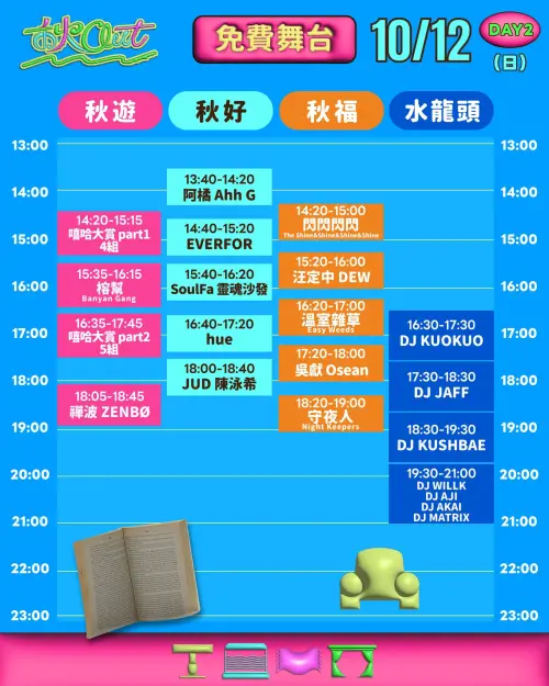 ▲「2025 秋OUT音樂節 𝘾𝙝𝙞𝙡𝙡𝙊𝙪𝙩 𝙁𝙚𝙨𝙩𝙞𝙫𝙖𝙡 」演出陣容與節目表10/12免費舞台（圖／取自 秋OUT音樂節臉書）