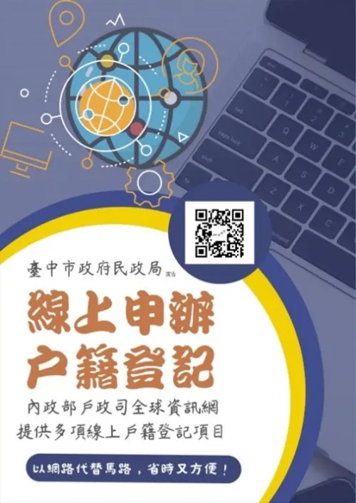 以網路代替馬路「線上申辦戶籍登記」　省時環保又便利

