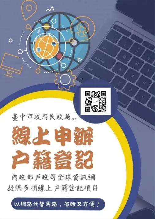 ▲「線上申辦戶籍登記服務」，節省往返機關間時間及交通成本(圖／民政局提供)