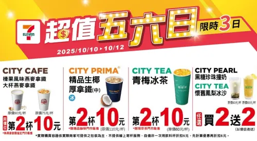 ▲7-11「超值五六日」至10月12日。（圖／業者提供、記者整理）