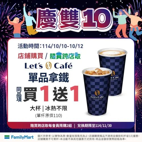 ▲全家至10月12日單品美式、單品拿鐵買1送1。（圖／業者提供）