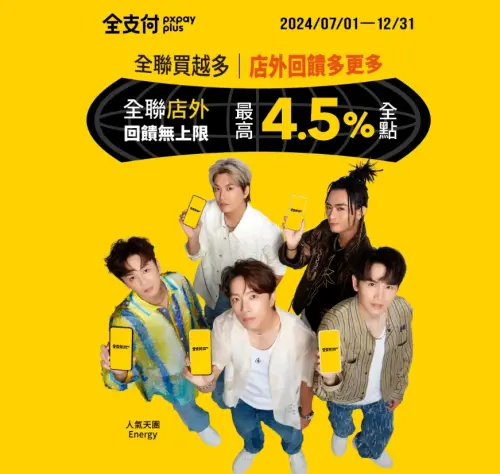 ▲全支付在全聯以外的合作店家，回饋最高4.5%。（圖／全支付官網）