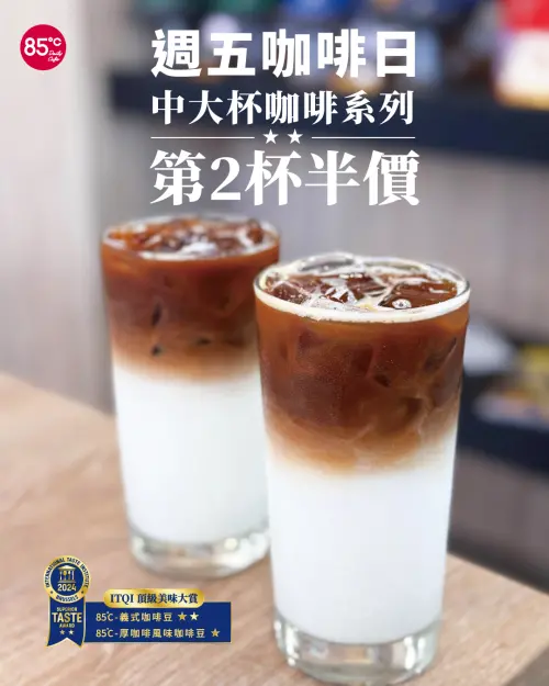 ▲85度C周五10月17日限定，中杯、大杯咖啡第2杯半價。（圖／業者提供）