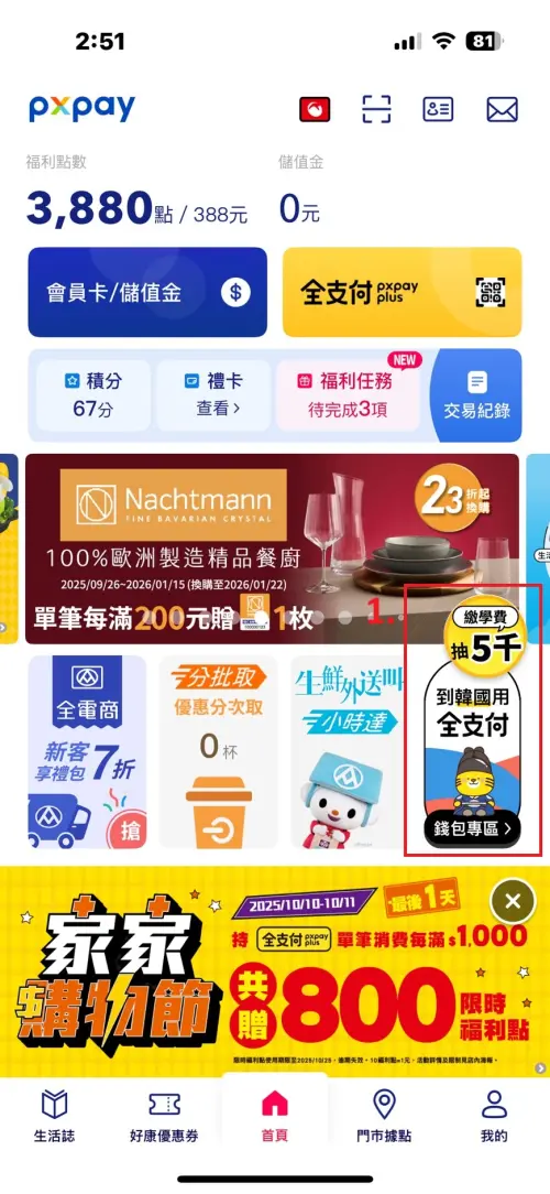 ▲打開「全聯福利中心PX Pay」APP，點擊「日本升級全支付」。（圖／截自全聯APP）