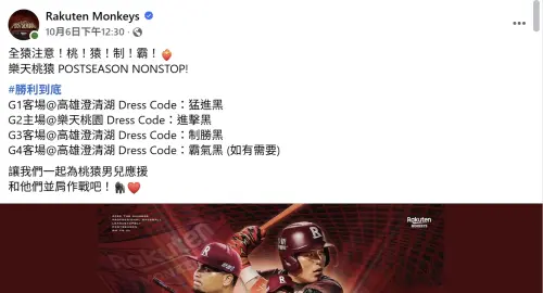 ▲樂天桃猿季後賽開打前，曾呼籲球迷今年Dress Code穿上4款黑色系，為球隊應援。（圖／取自樂天桃猿Facebook）