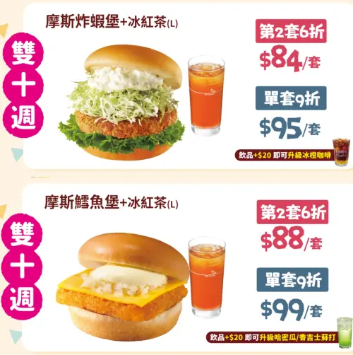 ▲摩斯漢堡第二套6折，套餐低至88元。（圖／翻攝自摩斯漢堡FB）