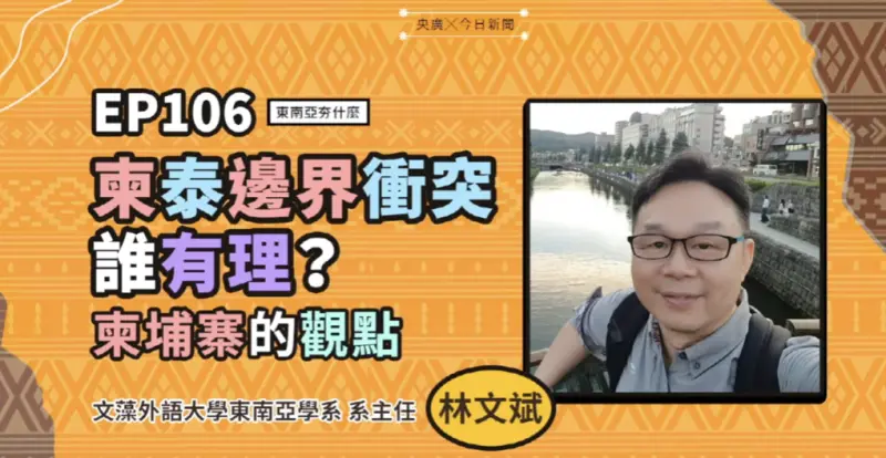 ▲《東南亞夯什麼》主持人王文岳與學者林文斌對談，從殖民地圖與民族動員剖析泰柬百年邊界糾紛。（圖／NOWNEWS暨央廣提供）