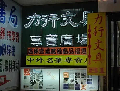 ▲「力行書局創意文具專賣店」位於台北市中正區重慶南路一段43號地下一樓，主要銷售各類事務文具用品、美術設計用品，也是專業筆店。前身為「力行書局」，曾出版謝冰瑩女士的《女兵自傳》和《注音國語新辭典》等文學與中醫書籍。（圖／力行書局有限公司（創意文具專賣店）臉書）