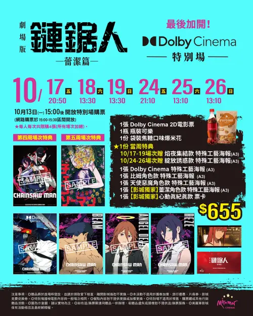 ▲美麗華影城今（12）日宣布「Dolby Cinema特別場」確定將加開，可以領取當週特典以及影城獨家特典海報、票卡。（圖／美麗華影城臉書）