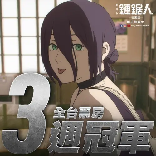 ▲劇場版《鏈鋸人 蕾潔篇》台灣票房持續衝高。（圖／美麗華影城臉書）