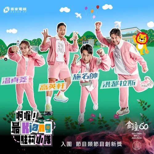 ▲《啊喔！最Kiang駐村小隊》深入客家小鎮，看見台灣不壹樣的美。（圖／啊喔！最Kiang駐村小隊 Local Heroes or Village Idiots? 臉書）