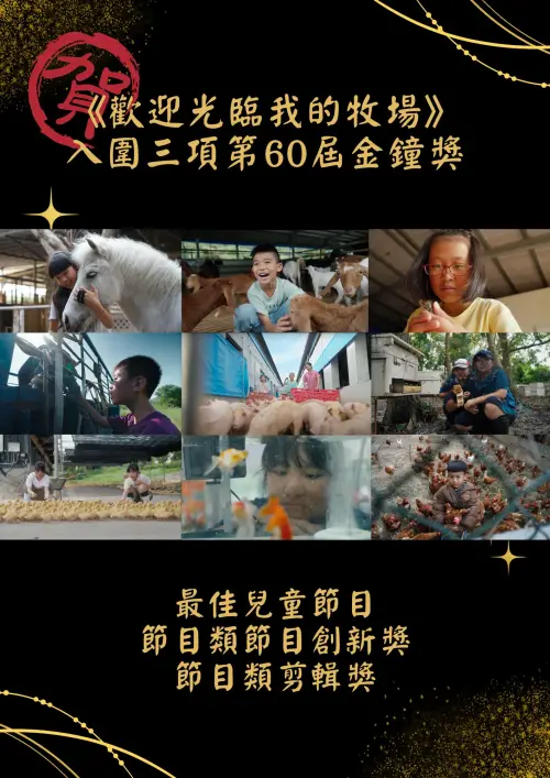 ▲《歡迎光臨我的牧場》透過小朋友的視角，開箱台灣各式牧場。（圖／歡迎光臨我的牧場 臉書）