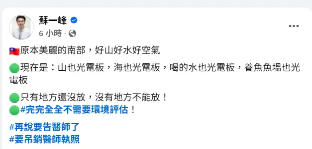 ▲胸腔科醫師蘇一峰13日再於臉書針對烏山頭水庫光電板一事發文。（圖／蘇一峰臉書）