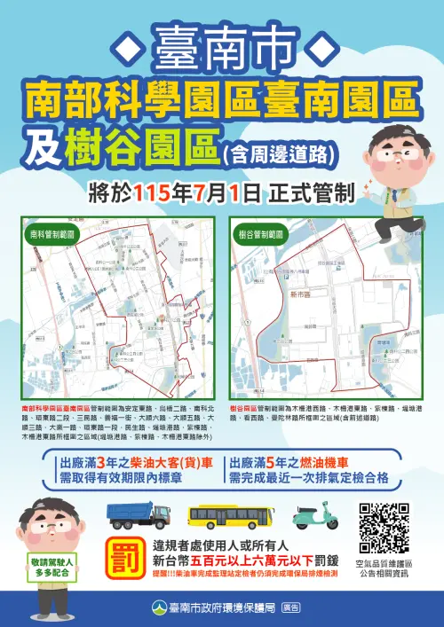 ▲為持續提升空品，南市府將增設南科及樹谷園區為第4處空品維護區，將於115年7月1日正式實施管制。(圖／南市府提供)