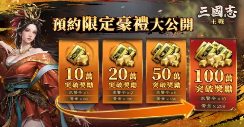 ▲參與《三國志:王戰》事前預約，隨著預約人數突破，將解鎖眾多豐厚獎勵。