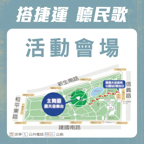 ▲10月18日「搭捷運 聽民歌」公益演唱會在大安森林公園舉辦，活動會場詳細圖示。（圖／北捷公司）