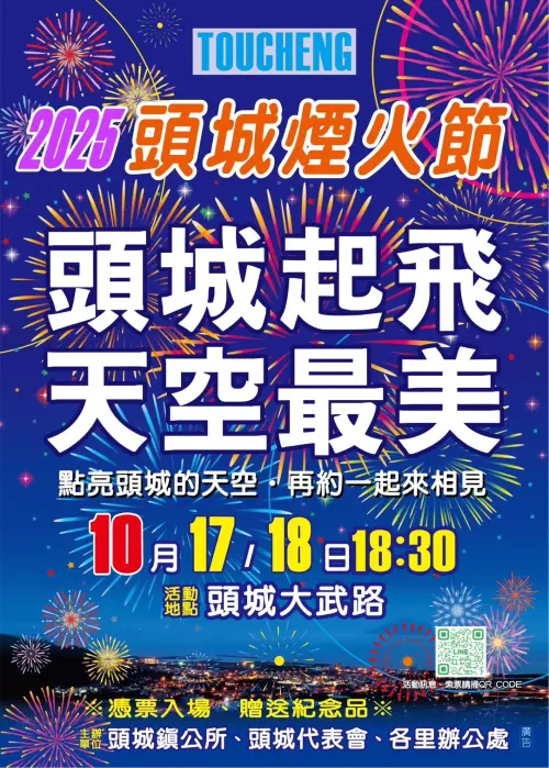▲「2025宜蘭頭城煙火節」將於10月17日至10月18日在頭城大武路盛大開跑，活動免費入場。（圖／宜蘭縣頭城鎮公所）