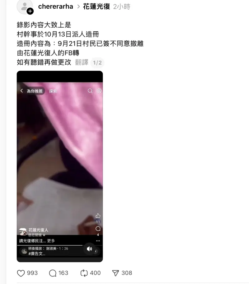 ▲要災民偽造文書？光復鄉某村幹事涉造假撤離名冊，被控「災後倒簽文件」。（翻攝自Threads:chererarha）