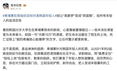 ▲微博帳號《鬼帝如意》指出，柬埔寨人蛇詐騙集團把歪腦筋動到韓國人身上。（圖／翻攝自微博）