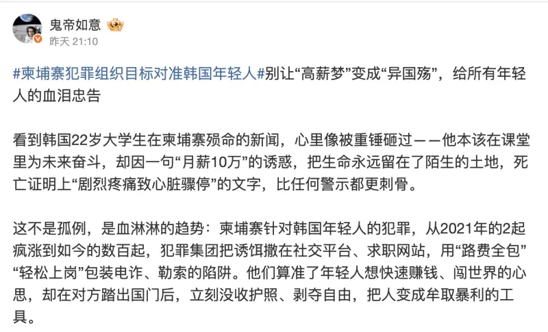 ▲微博帳號《鬼帝如意》指出,柬埔寨人蛇集團把歪腦筋動到韓國人身上。(圖/翻攝自微博)