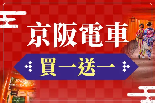 ▲東南旅遊許多票券都推出買一送一優惠，包含京阪電車。（圖／東南旅遊提供）