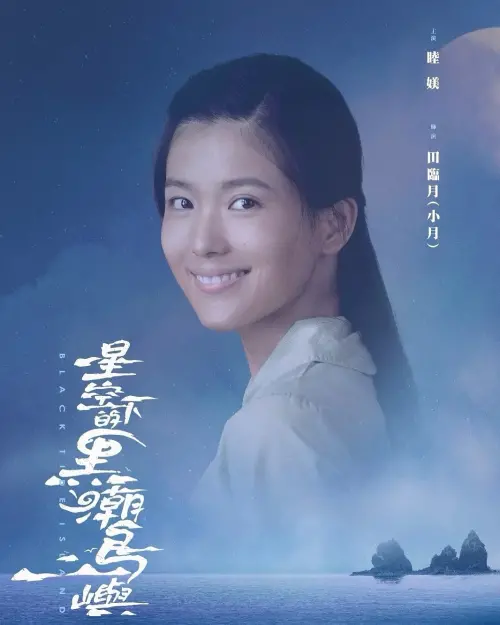 ▲睦媄出道前曾是隋棠助理！《星空》完美詮釋綠島女孩（圖／睦媄 Mu Mei臉書）