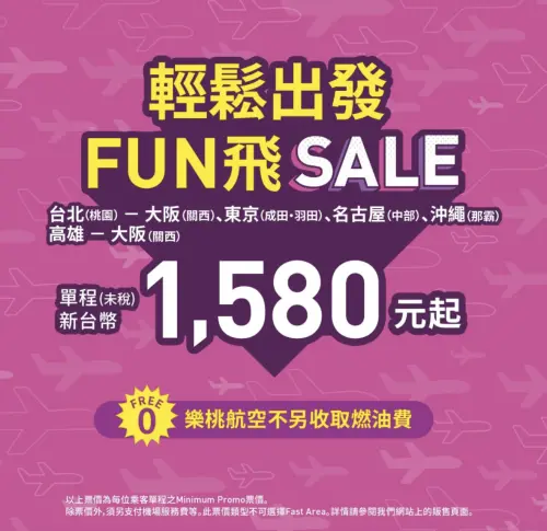 ▲樂桃航空推出「『輕鬆飛！』樂享限時促銷」促銷開跑！Minimum票價類型單程新台幣1,580元起。（圖／翻攝樂桃航空官網）