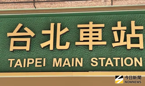 北車驚傳醉女遭當眾性侵！北市社會局澄清：犯嫌非街友
