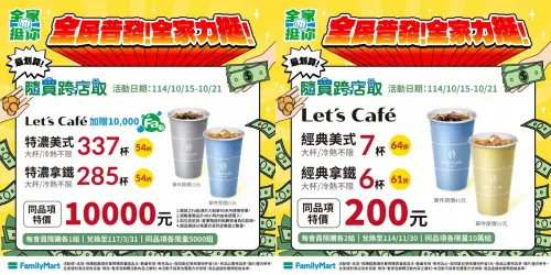 ▲全民普發一萬，全家寄杯咖啡337元一萬元。（圖／全家提供、記者整理）