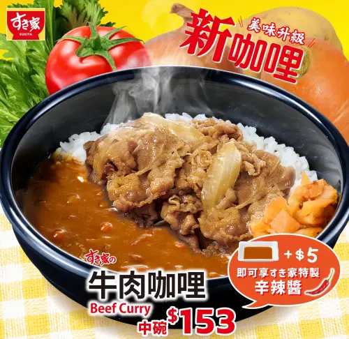 ▲SUKIYAすき家全面升級「新咖哩」！推薦搭配「辛辣醬」。（圖／翻攝自SUKIYAすき家FB）