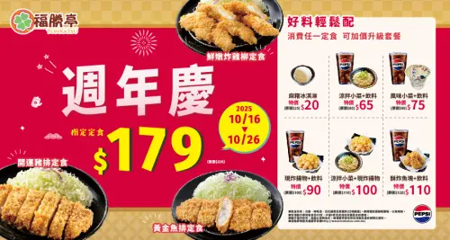▲福勝亭週年慶！三大「179元定食」爽吃，還有加價購優惠。（圖／翻攝自福勝亭官網）