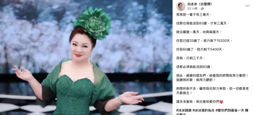 ▲白冰冰（圖／翻攝自白冰冰臉書）