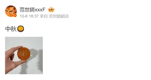 ▲范世錡疑崩潰自爆殺了于朦朧！PO月餅照遭嗆：是人血餡的嗎？（圖／微博@范世錡xxxF）