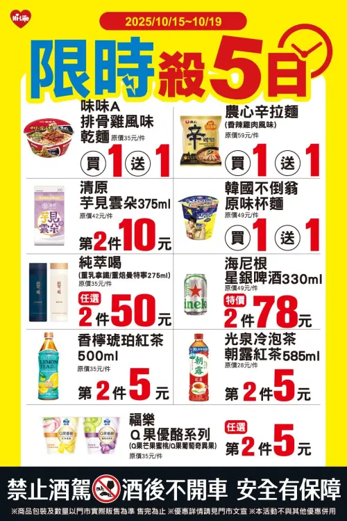 ▲萊爾富「限時殺5日」是10月15日至10月19日。（圖／業者提供）