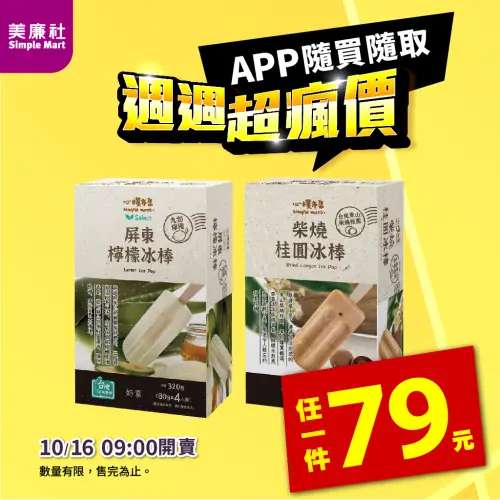 ▲美廉社APP在10月16日上午9時開賣「心樸冰棒」每盒79元，平均單支不到20元。（圖／業者提供）