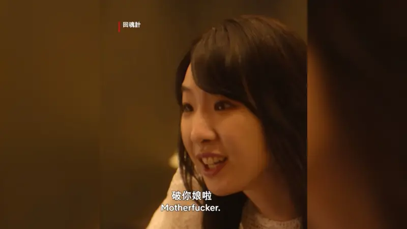 ▲劉主平在《回魂計》中一句「Pro你娘」爆紅。（圖／翻攝自IG＠netflixtw）