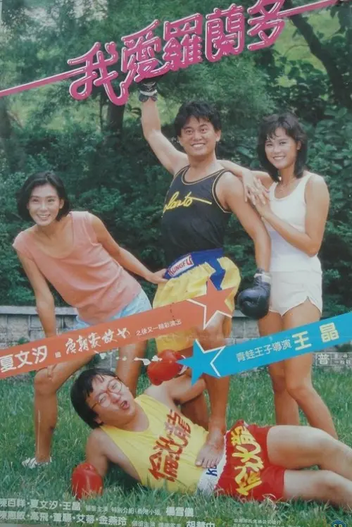 ▲夏文汐（後排左）曾和陳百祥（後排中）合演喜劇《我愛羅蘭多》，交情延續40年。（圖／摘自HKMDB）