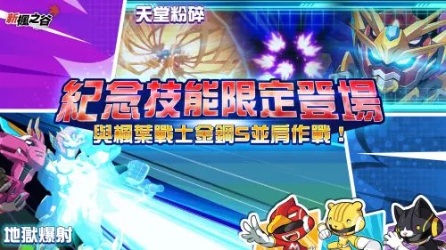 ▲紀念技能限定登場，與「楓葉戰士金鋼S」並肩作戰。（圖／遊戲橘子提供）