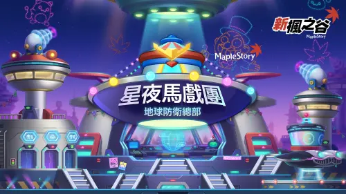 《新楓之谷》年度盛事「星夜馬戲團」！史上最長7週震撼開跑
