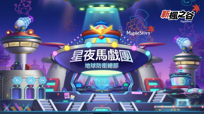 《新楓之谷》年度盛事「星夜馬戲團」！史上最長7週震撼開跑