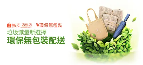 ▲蝦皮購物15日宣布，將擴大「環保無包裝」服務，預計至2025年底，全平台將有超過100萬件商品透過無包裝配送