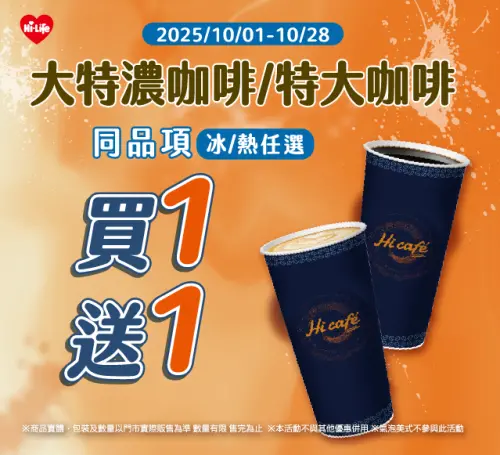 ▲萊爾富特濃咖啡／特大咖啡買一送一。（圖／萊爾富提供）