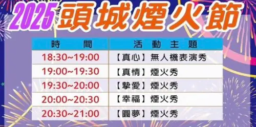 ▲「2025宜蘭頭城煙火節」節目表（圖／翻攝頭城鎮公所臉書）