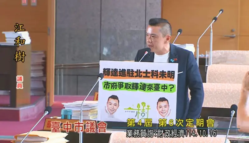 ▲台中市議員江和樹關心中市府是否爭取輝達到台中的可能性。（圖／翻攝台中市議會YT，2025.10.16）