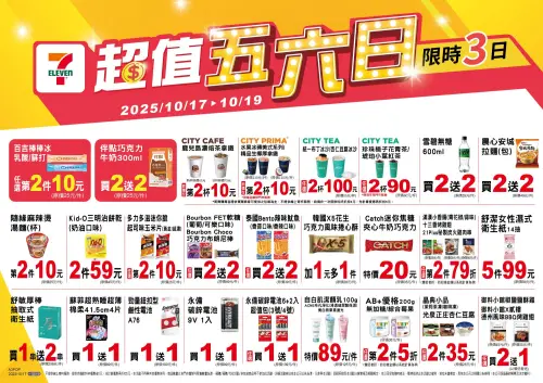 ▲7-11「超值五六日」是10月17日至10月19日。（圖／業者提供）