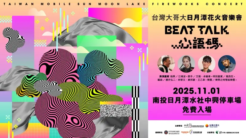 ▲今年音樂會以「心語碼 Beat Talk」為主題，從資訊最小單位「Bit」延伸至音樂節奏「Beat」，象徵科技化為情感節奏，串連人與人之間的共鳴。（圖／台灣大哥大提供）